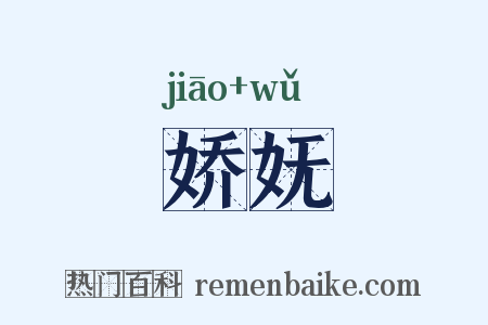 娇妩是什么意思的图片